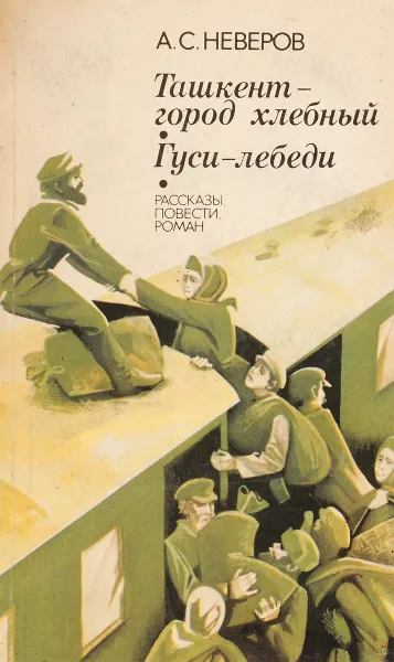 Обложка книги Ташкент-город хлебный. Гуси лебеди, Александр Неверов