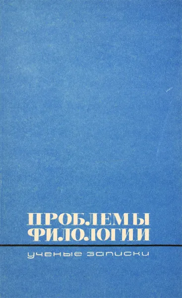 Обложка книги Проблемы филологии, ред. В.И.Болдырева