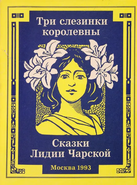 Обложка книги Три слезинки королевны, Лидия Чарская
