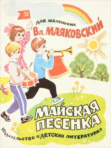 Обложка книги Майская песенка, Маяковский В.