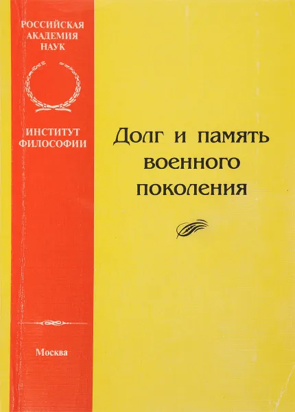 Обложка книги Долг и память военного поколения, ред. И.Г.Герасимов, А.Т.Шаталов