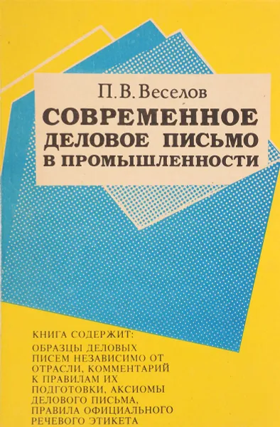 Обложка книги Современное деловое письмо в промышленности, П.В.Веселов