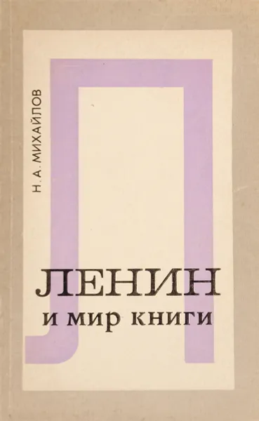 Обложка книги Ленин и мир книги, Н.А.Михайлов
