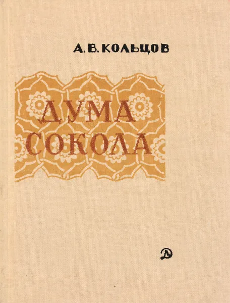 Обложка книги Дума сокола, Алексей Кольцов