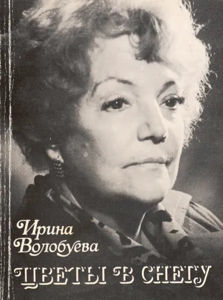 Обложка книги Цветы в снегу, Ирина Волобуева