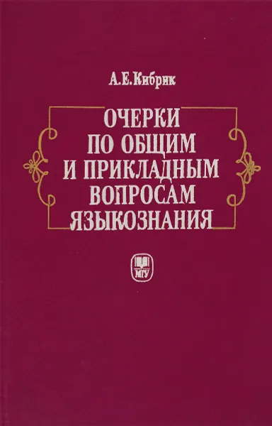 Обложка книги Очерки по общим и прикладным вопросам языкознания, А.Е.Кибрик