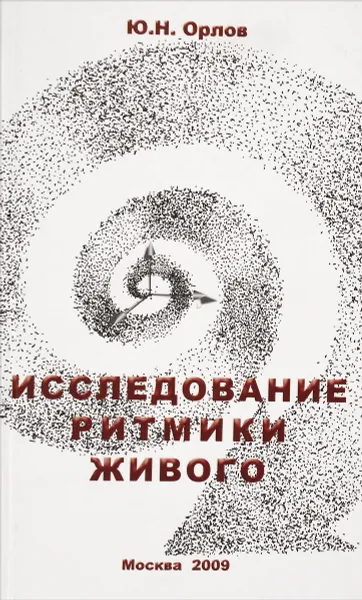 Обложка книги Исследование ритмики живого, Ю.Н.Орлов