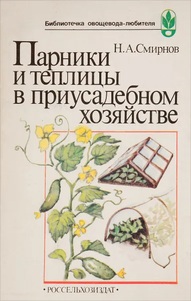 Обложка книги Парники и теплицы вприусадебном хозяйстве, Н.А.Смирнов