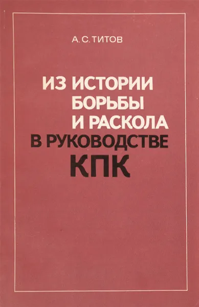 Обложка книги Из истории борьбы и раскола в руководстве КПК, А.С.Титов