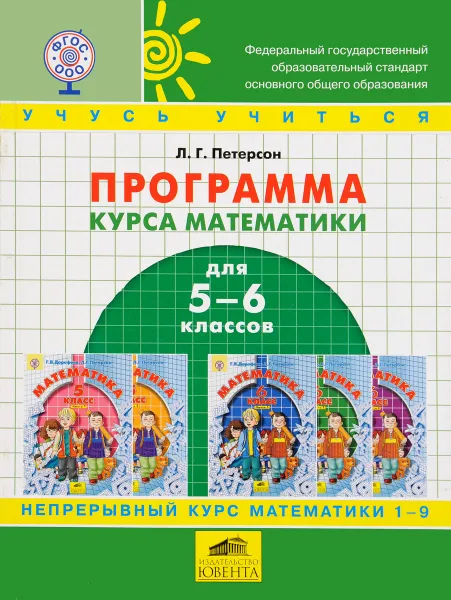 Обложка книги Математика. 5-6 классы. Программа курса основной школы по образовательной системе деятельностного метода обучения 
