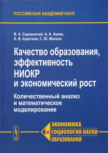 Обложка книги Качество образования, эффективность НИОКР и экономический рост. Количественный анализ и математическое моделирование, В. А. Садовничий, А. А. Акаев, А. В. Коротаев, С. Ю. Малков