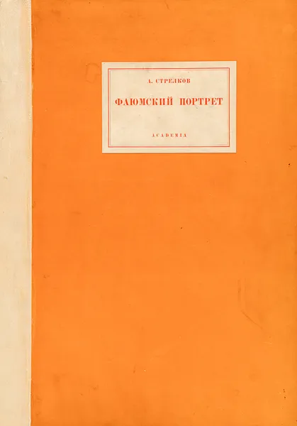 Обложка книги Фаюмский портрет, А. Стрелков