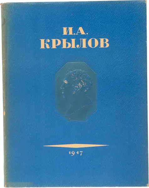 Обложка книги Басни И. А. Крылова, Крылов Иван Андреевич