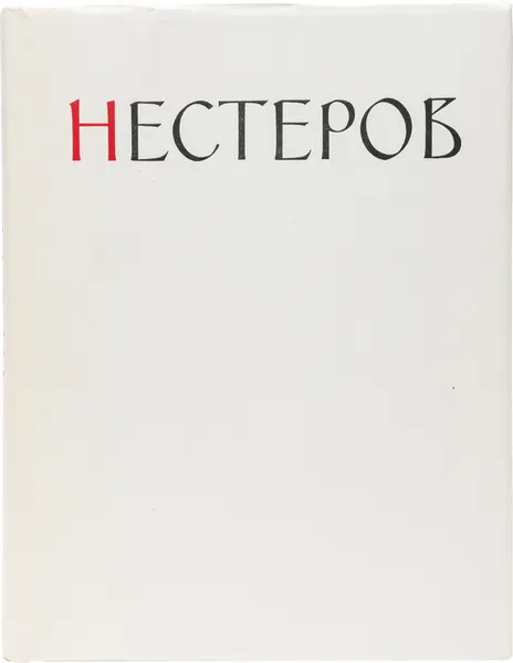 Обложка книги Михаил Васильевич Нестеров. Жизнь и творчество, Михайлов А.