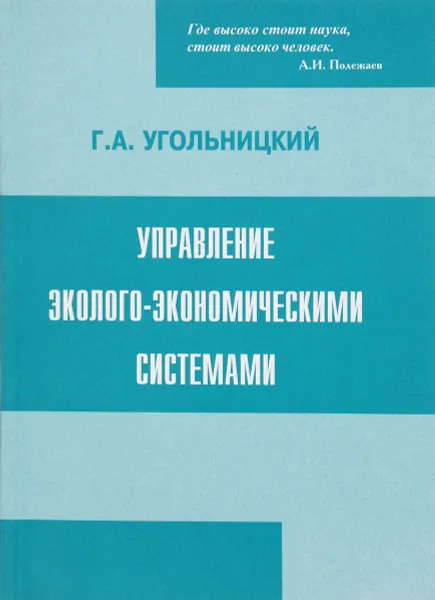 Обложка книги Управление эколого-экономическими системами, Г. А. Угольницкий