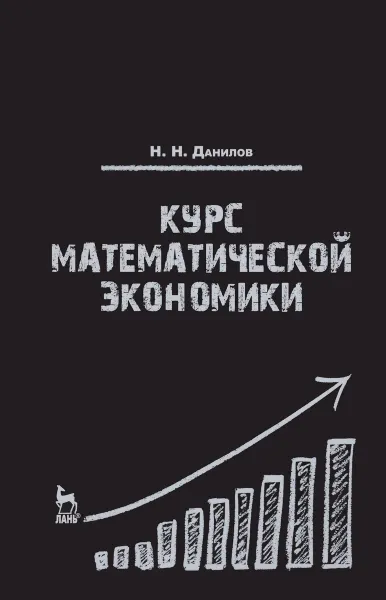 Обложка книги Курс математической экономики. Учебное пособие, Н. Н. Данилов