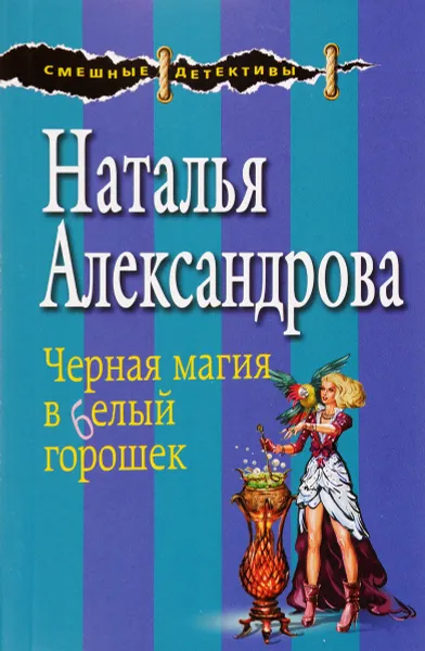 Обложка книги Черная магия в белый горошек, Наталья Александрова