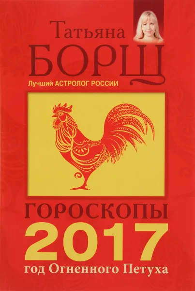 Обложка книги Гороскоп на 2017 год, Татьяна Борщ