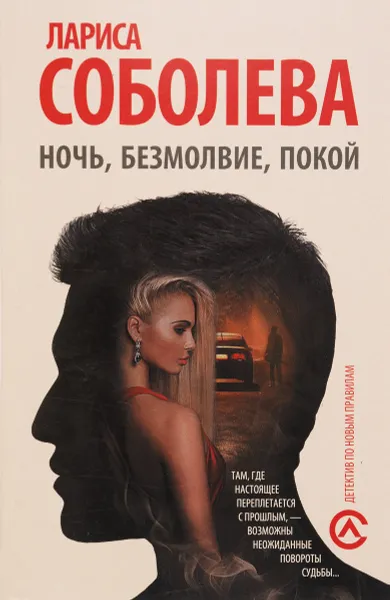 Обложка книги Ночь, безмолвие, покой, Лариса Соболева