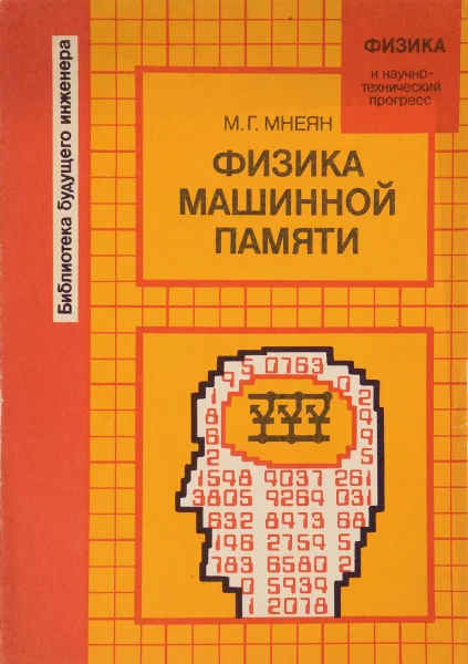 Обложка книги Физика машинной памяти, М.Г.Мнеян
