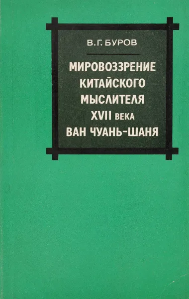 Обложка книги Мировоззрение китайского мыслителя XVIII века Ван Чуань-Шаня, В.Г.Буров