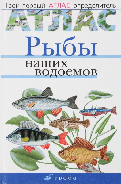 Обложка книги Рыбы наших водоемов, Е.Т.Бровкина, В.И.Сивоглазов