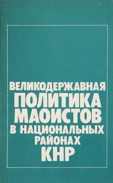 Обложка книги Великодержавная политика маоистов в национальных районах КНР, ред. М.И.Сладковский