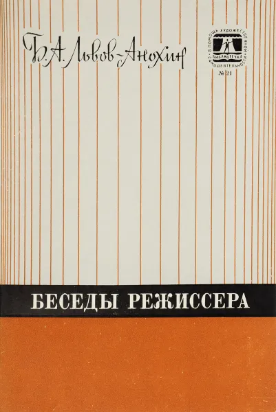 Обложка книги Беседы режиссера, Борис Львов-Анохин