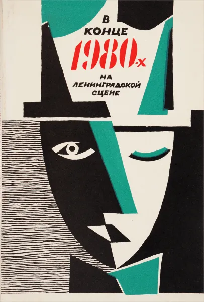 Обложка книги В конце восьмидесятых на ленинградской сцене, ред. Д.И.Золотницкий