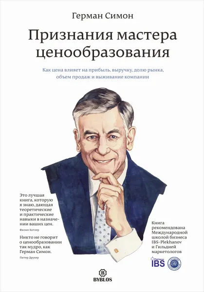 Обложка книги Признания мастера ценообразования. Как цена влияет на прибыль, выручку, долю рынка, объем продаж и выживание компании, Герман Симон