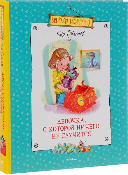 Обложка книги Девочка, с которой ничего не случится, Кир Булычёв