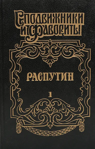 Обложка книги Распутин. Книга 1, И. Наживин