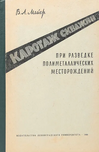 Обложка книги Каротаж скважин при разведке полиметалических месторождений, Мейер В. А.