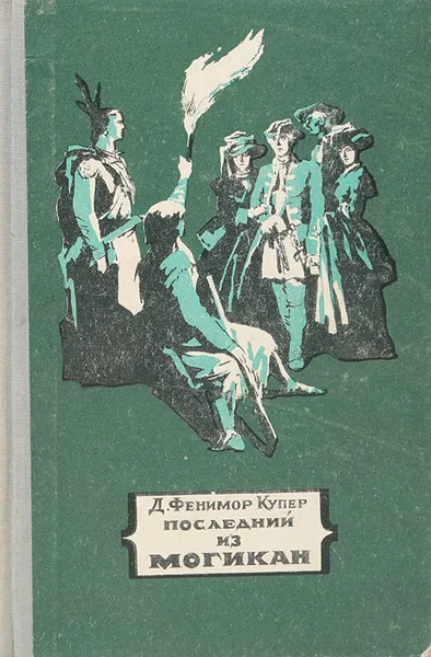 Обложка книги Последний из могикан, Д. Ф. Купер