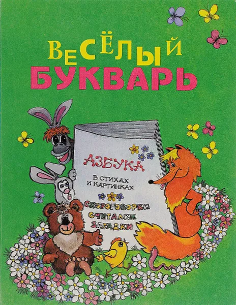 Обложка книги Веселый букварь, Владимир Борисов