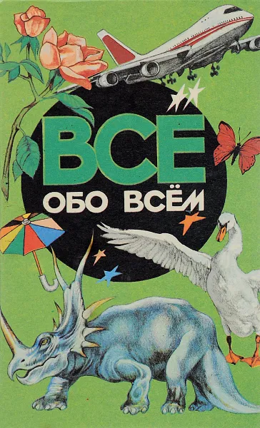 Обложка книги Все обо всем. Том 2, ред. В.В.Славкин