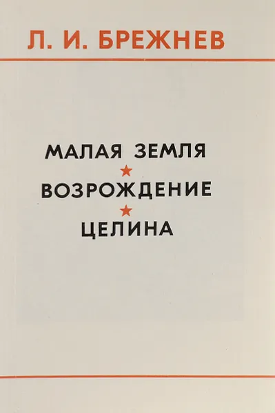 Обложка книги Малая земля. Возрождение. Целина, Леонид Брежнев