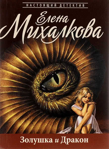 Обложка книги Золушка и Дракон, Елена Михалкова