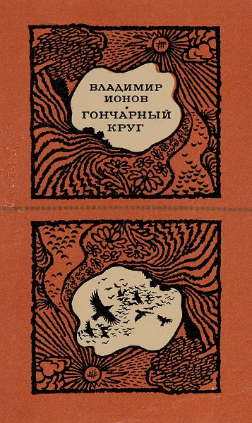 Обложка книги Гончарный круг, Ионов В.Б.