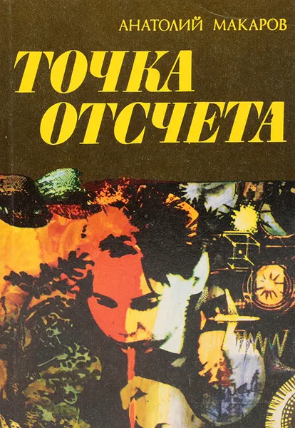 Обложка книги Точка отсчета, А. Макаров