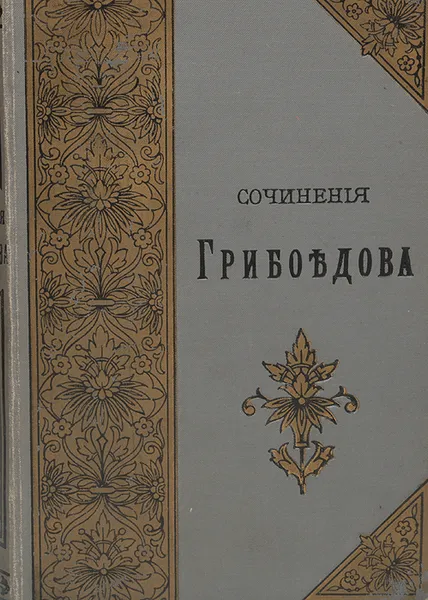 Обложка книги Полное собрание сочинений А. С. Грибоедова, А. Грибоедов