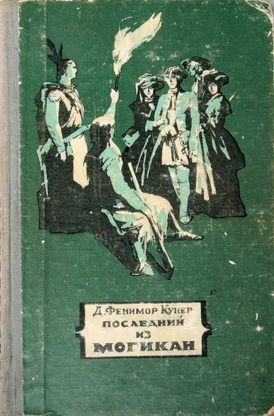 Обложка книги Последний из могикан, Купер Д.Ф.