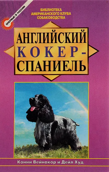 Обложка книги Английский кокер-спаниель, Вейнакор К,. Худ Д.