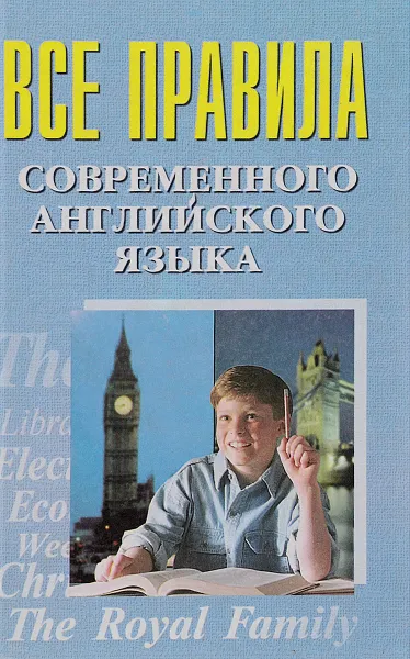 Обложка книги Все правила современного английского языка, И.П.Масюченко