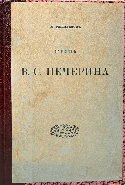 Обложка книги Жизнь В.С. Печерина, Гершензон Михаил Осипович