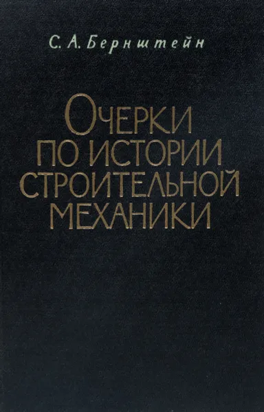 Обложка книги Очерки по истории строительной механики, Бернштейн С. А.