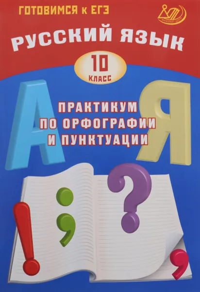 Обложка книги Русский язык. 10 класс. Практикум по орфографии и пунктуации. Готовимся к ЕГЭ. Учебное пособие, С. В. Драбкина, Д. И. Субботин