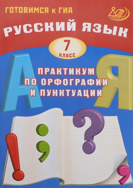 Обложка книги Русский язык. 7 класс. Практикум по орфографии и пунктуации. Готовимся к ГИА, С. В. Драбкина, Д. И. Субботин