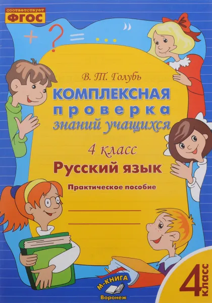 Обложка книги Русский язык. 4 класс. Комплексная проверка знаний учащихся, В. Т. Голубь