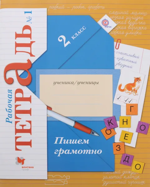 Обложка книги Пишем грамотно. 2 класс. Рабочая тетрадь №1, М. И. Кузнецова